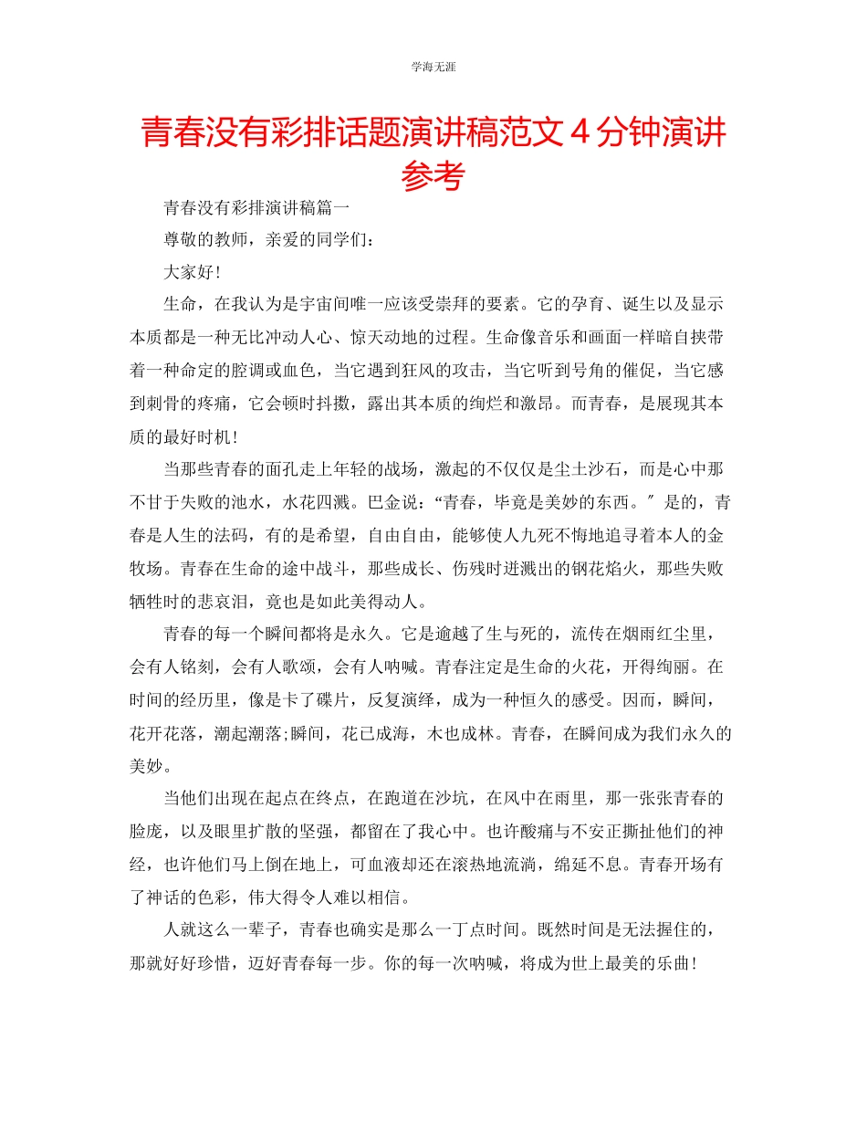 2023年青春没有彩排话题演讲稿范文4分钟演讲.docx_第1页
