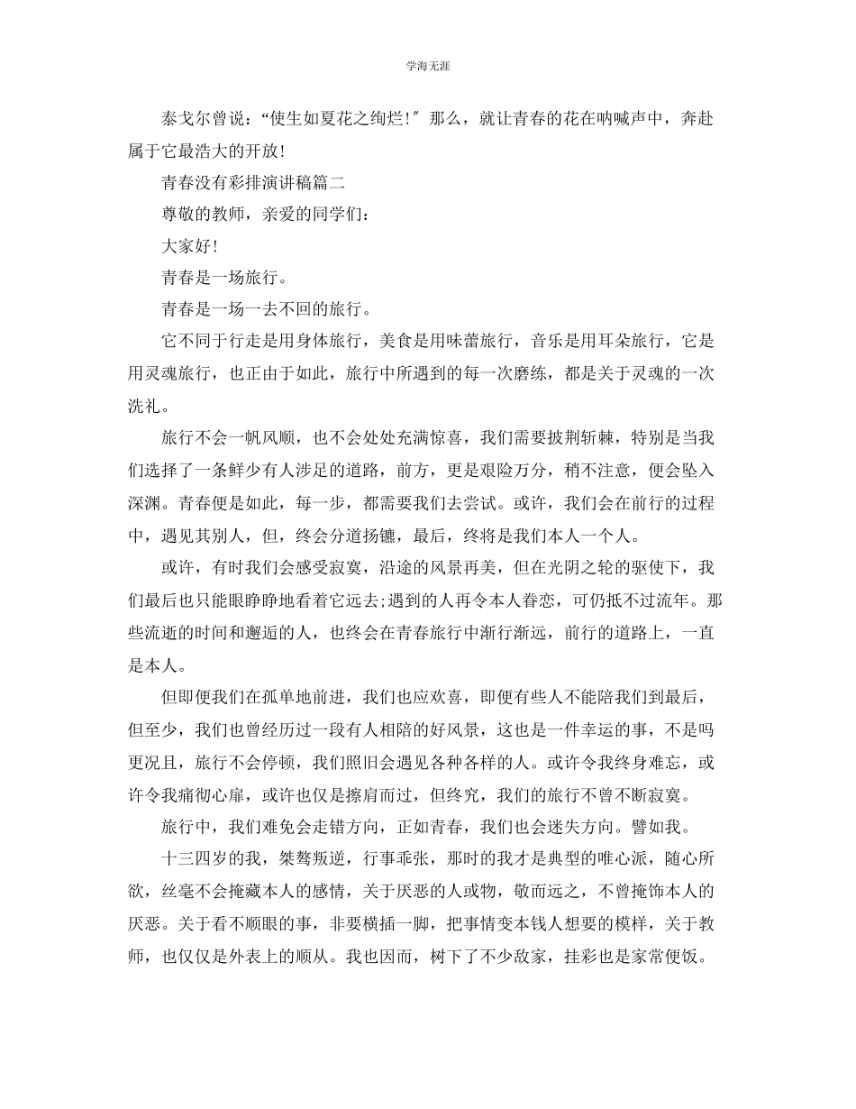 2023年青春没有彩排话题演讲稿范文4分钟演讲.docx_第2页