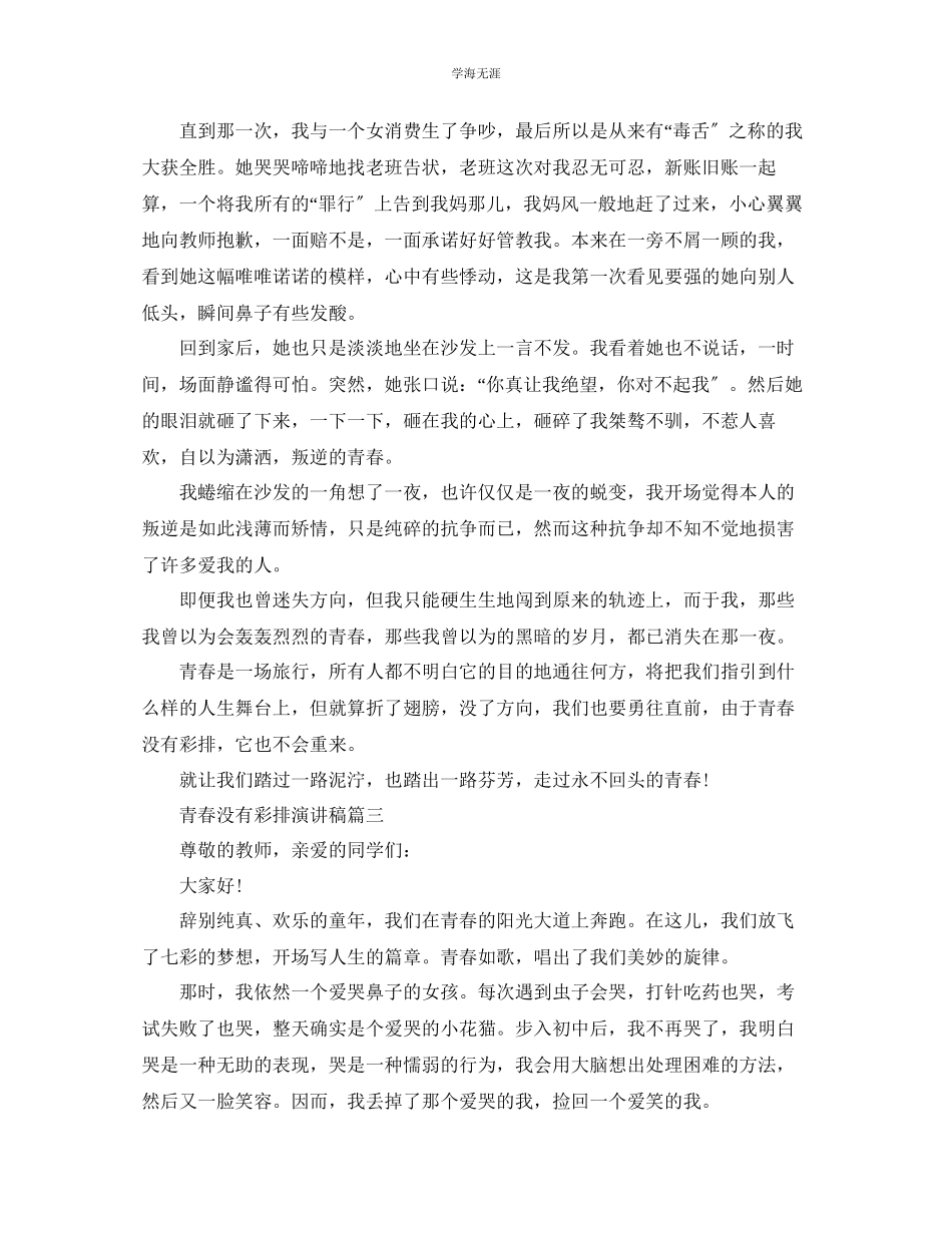 2023年青春没有彩排话题演讲稿范文4分钟演讲.docx_第3页