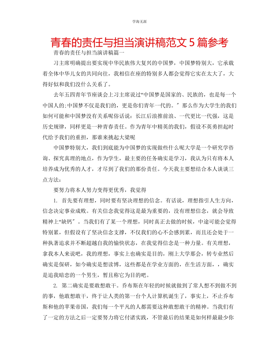 2023年青春的责任与担当演讲稿范文5篇.docx_第1页