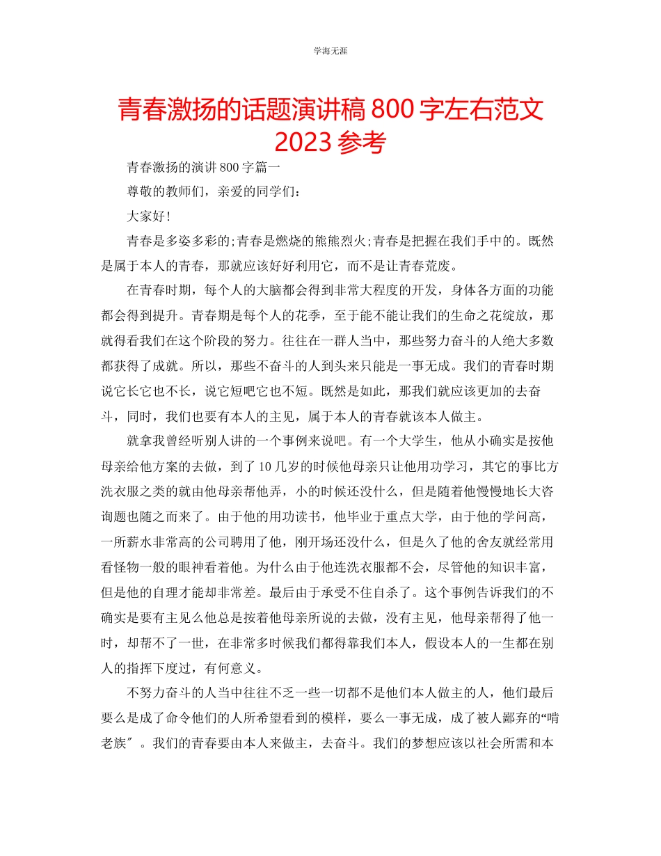 2023年青春激扬的话题演讲稿800字左右范文.docx_第1页