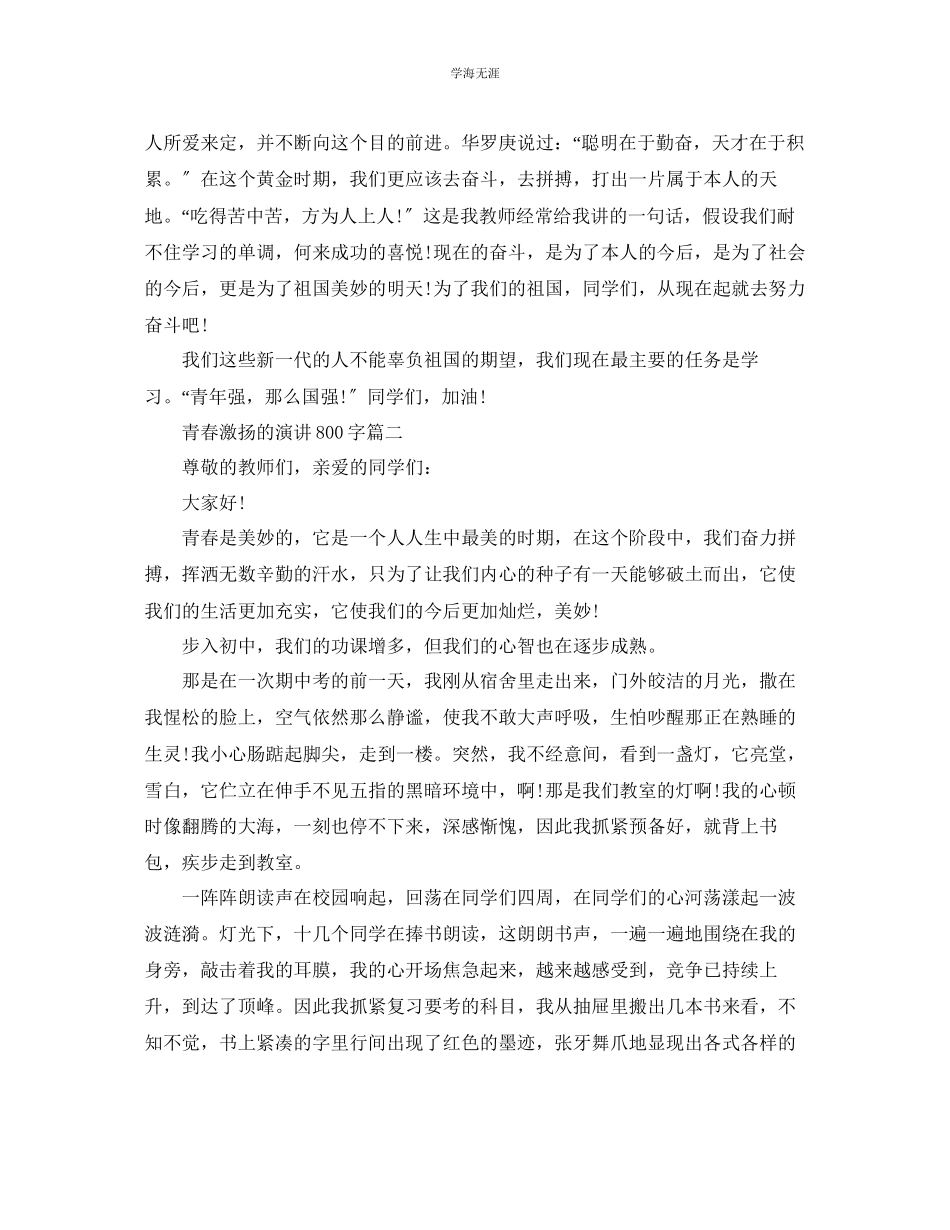 2023年青春激扬的话题演讲稿800字左右范文.docx_第2页