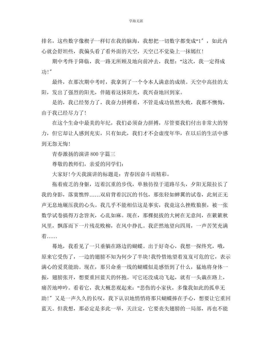 2023年青春激扬的话题演讲稿800字左右范文.docx_第3页