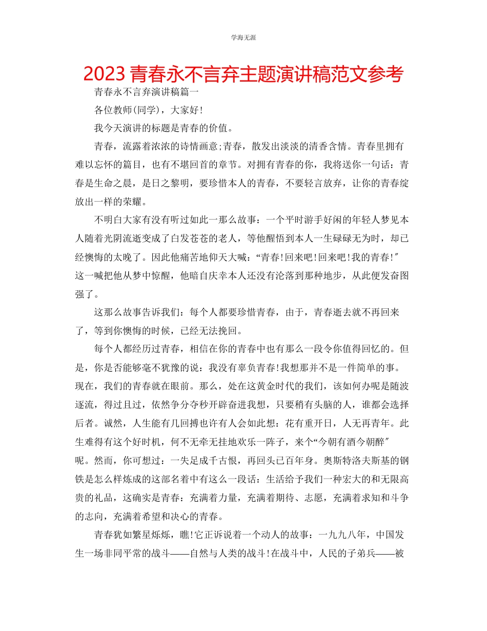 2023年青春永不言弃主题演讲稿范文.docx_第1页