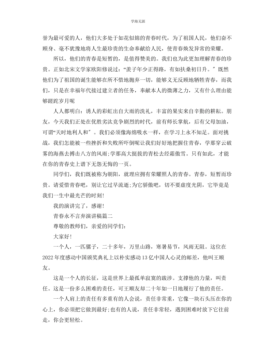 2023年青春永不言弃主题演讲稿范文.docx_第2页