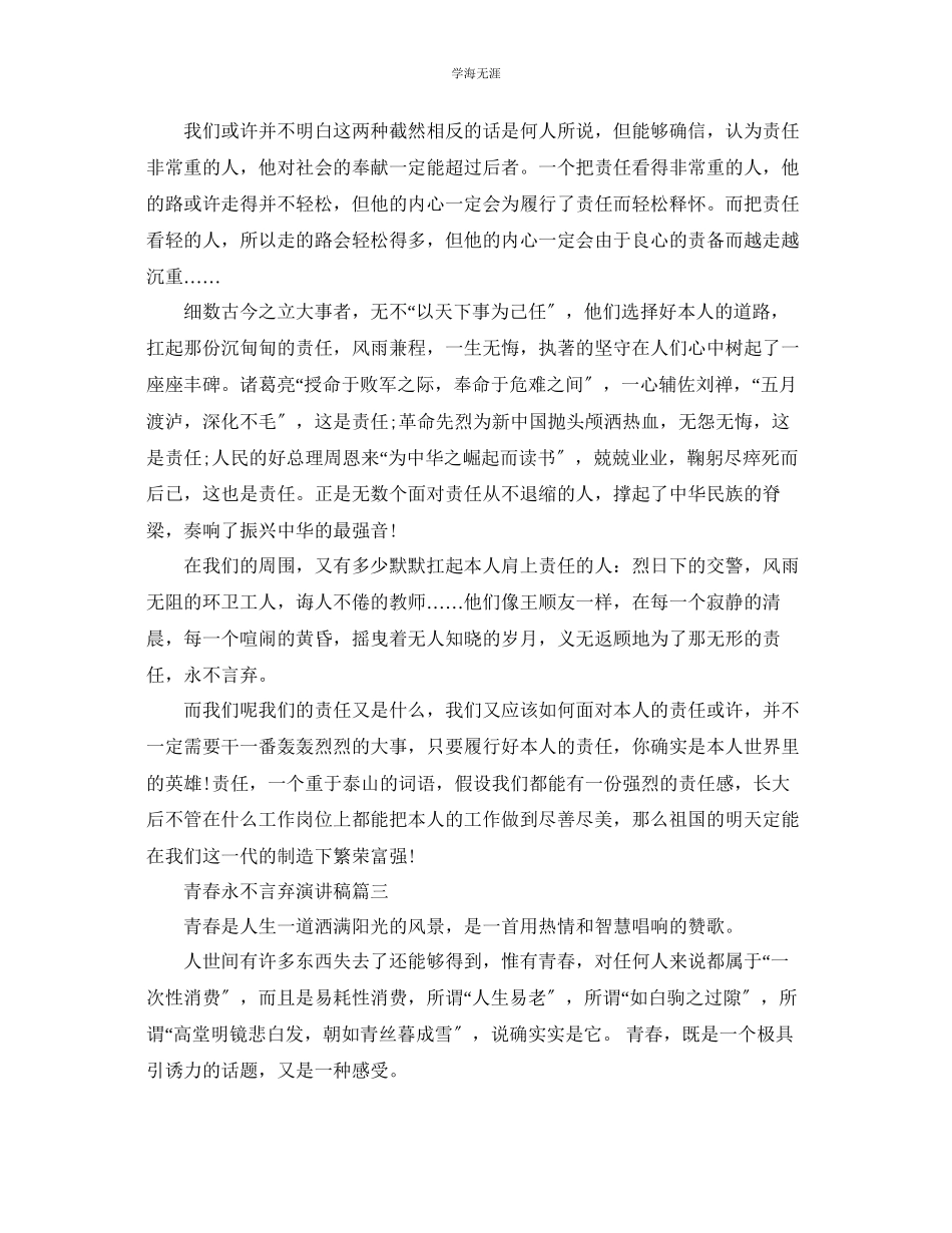 2023年青春永不言弃主题演讲稿范文.docx_第3页