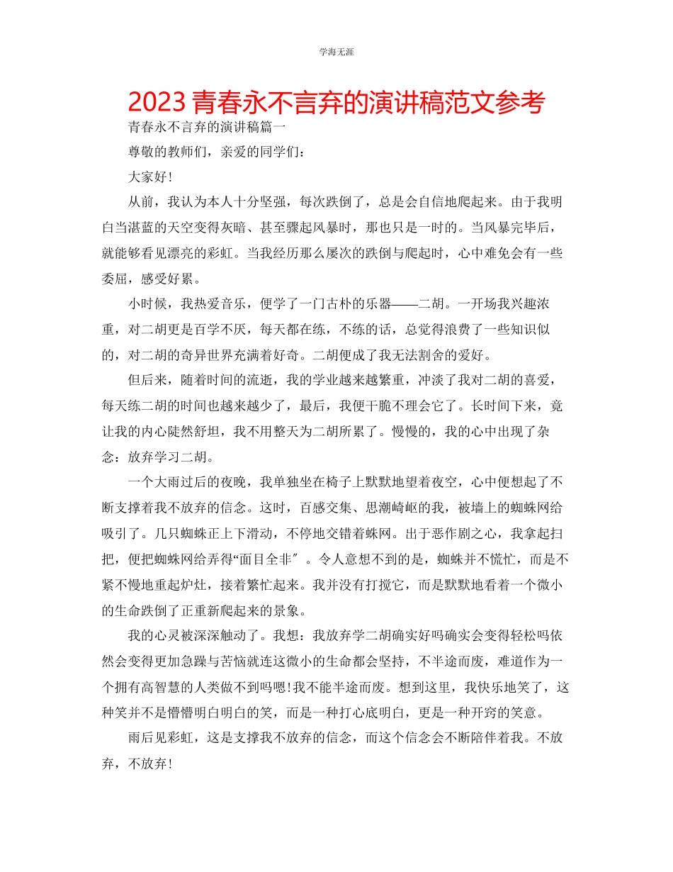 2023年青春永不言弃的演讲稿范文.docx_第1页