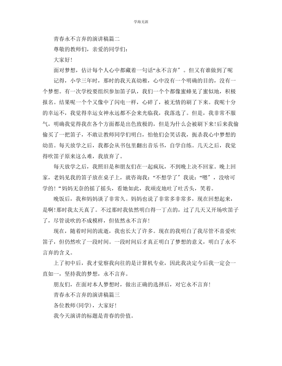2023年青春永不言弃的演讲稿范文.docx_第2页