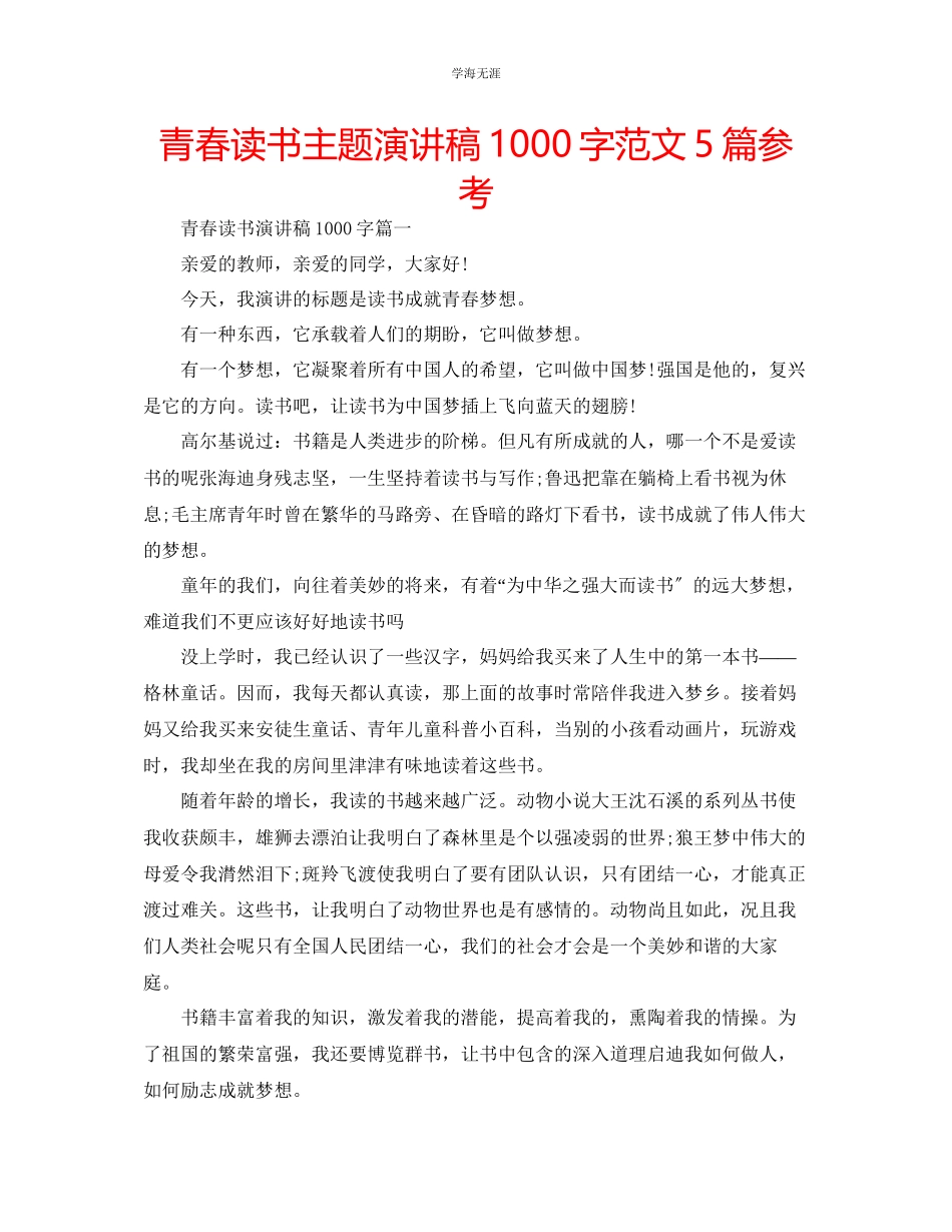 2023年青春读书主题演讲稿1000字范文5篇.docx_第1页