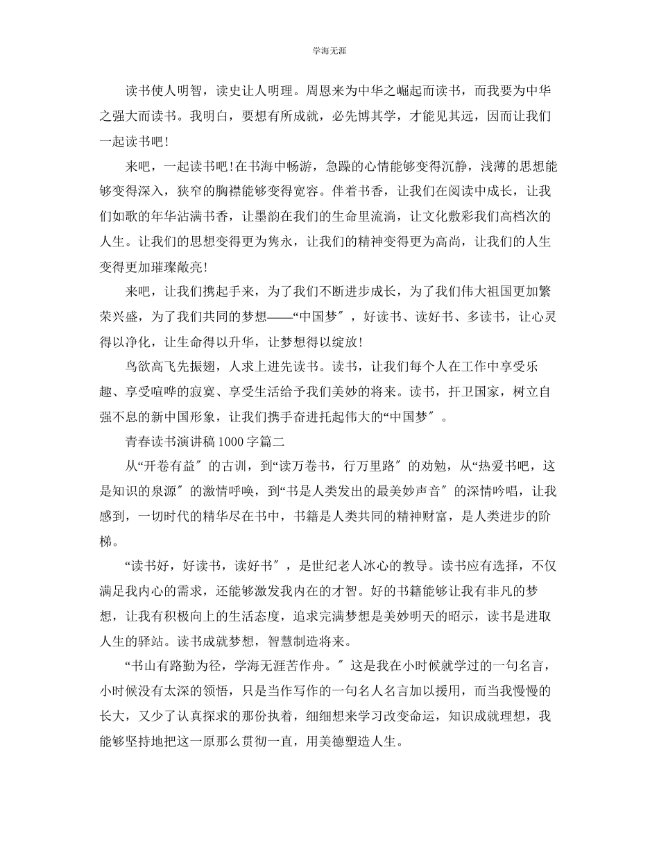 2023年青春读书主题演讲稿1000字范文5篇.docx_第2页