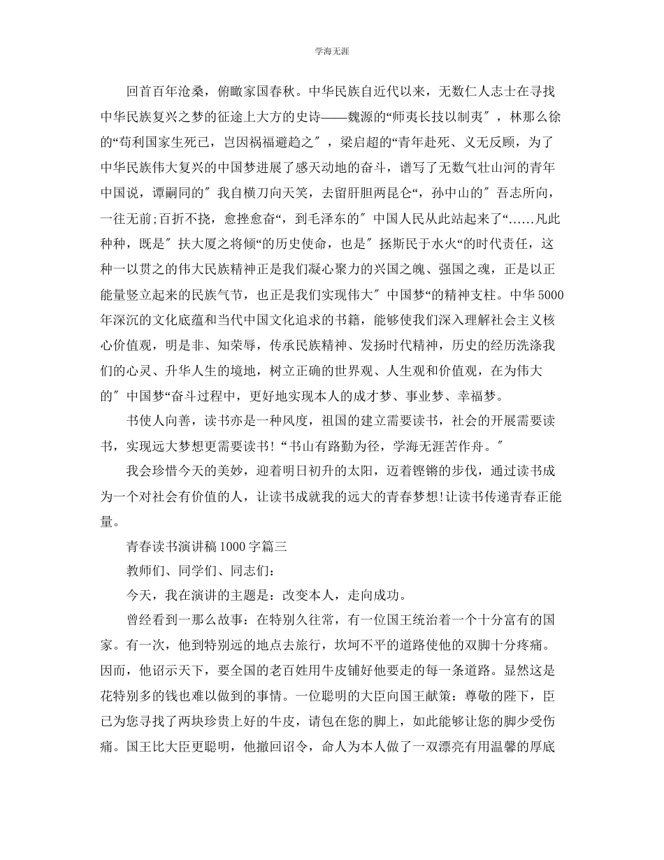 2023年青春读书主题演讲稿1000字范文5篇.docx_第3页