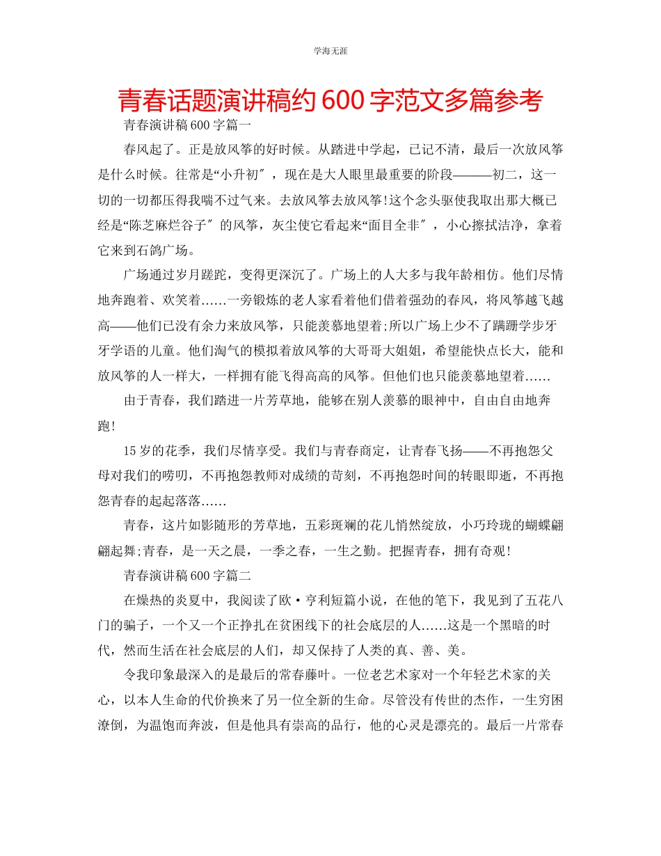 2023年青春话题演讲稿约600字范文多篇.docx_第1页