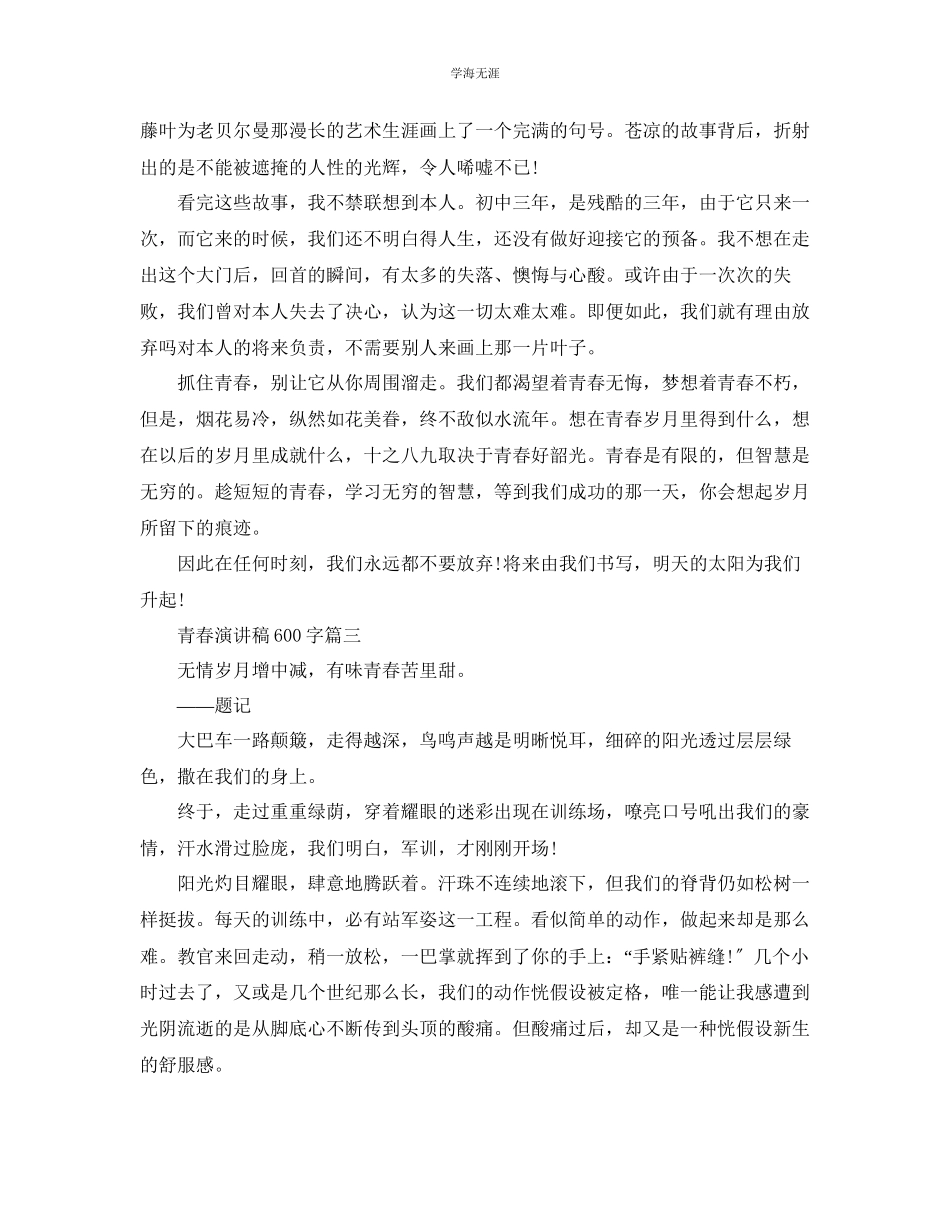 2023年青春话题演讲稿约600字范文多篇.docx_第2页