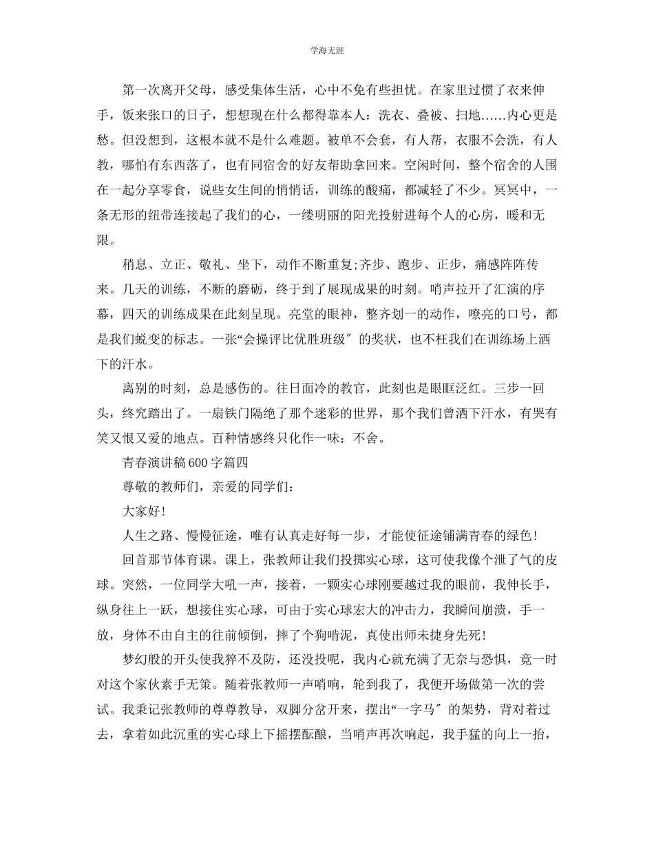 2023年青春话题演讲稿约600字范文多篇.docx_第3页