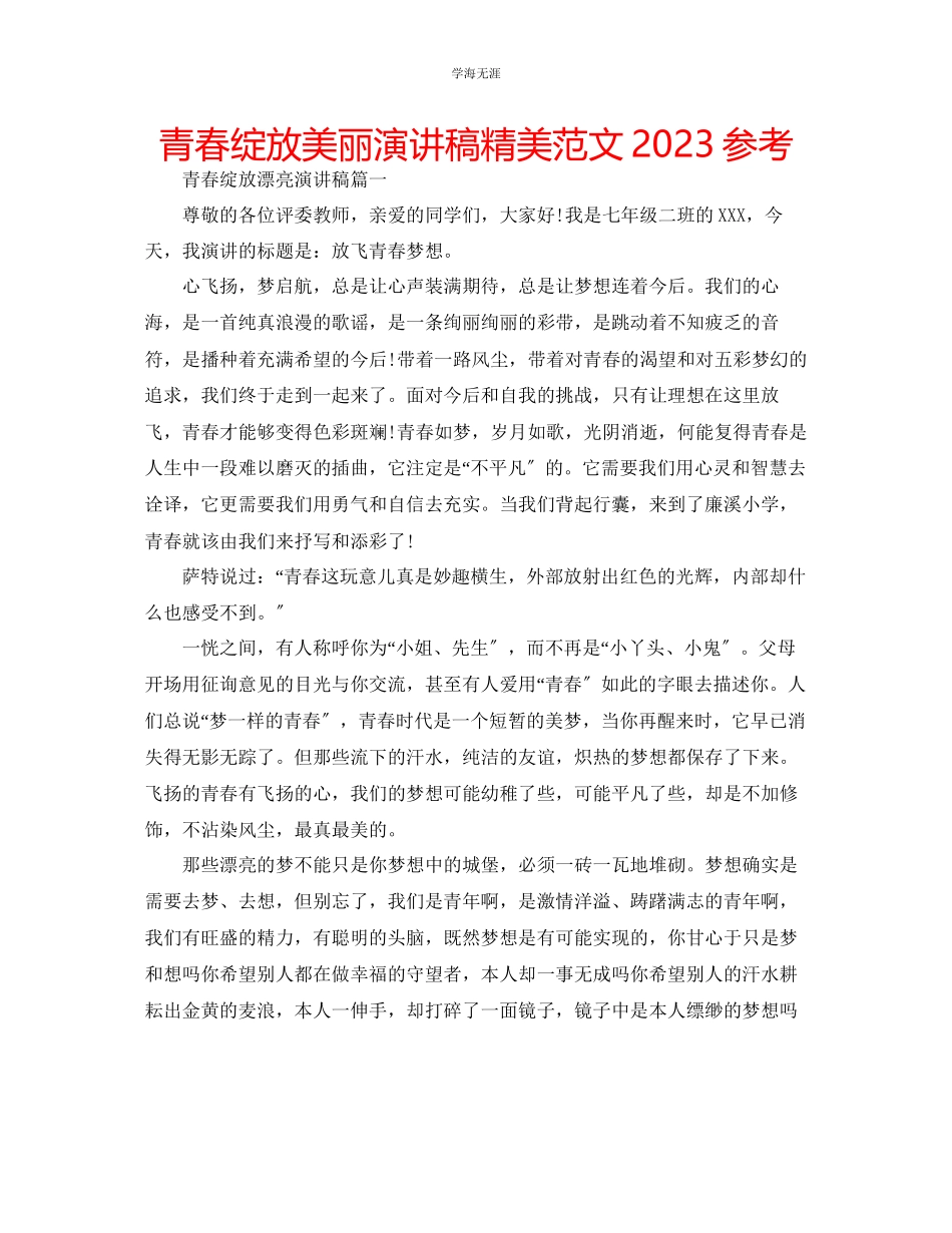 2023年青春绽放美丽演讲稿精美范文.docx_第1页