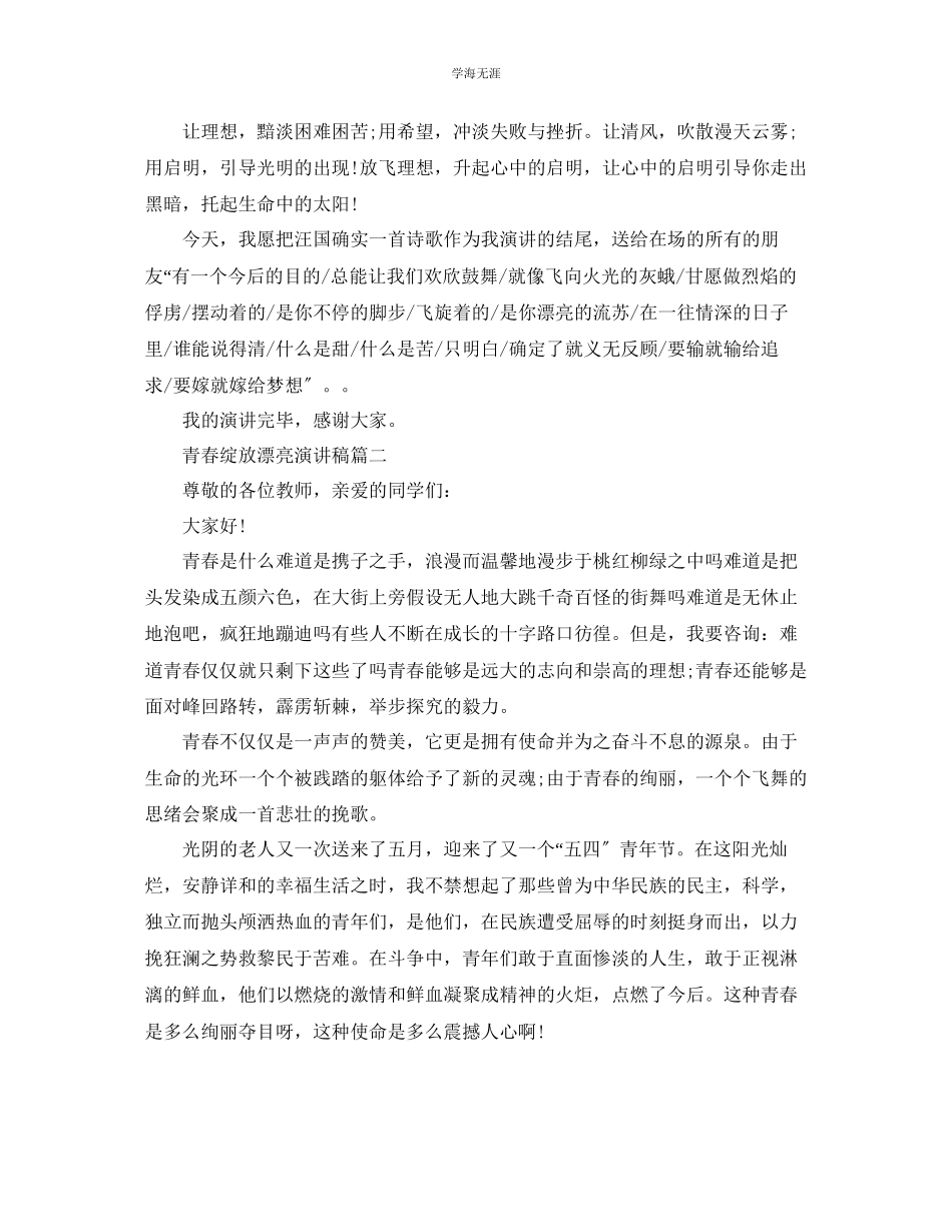 2023年青春绽放美丽演讲稿精美范文.docx_第2页