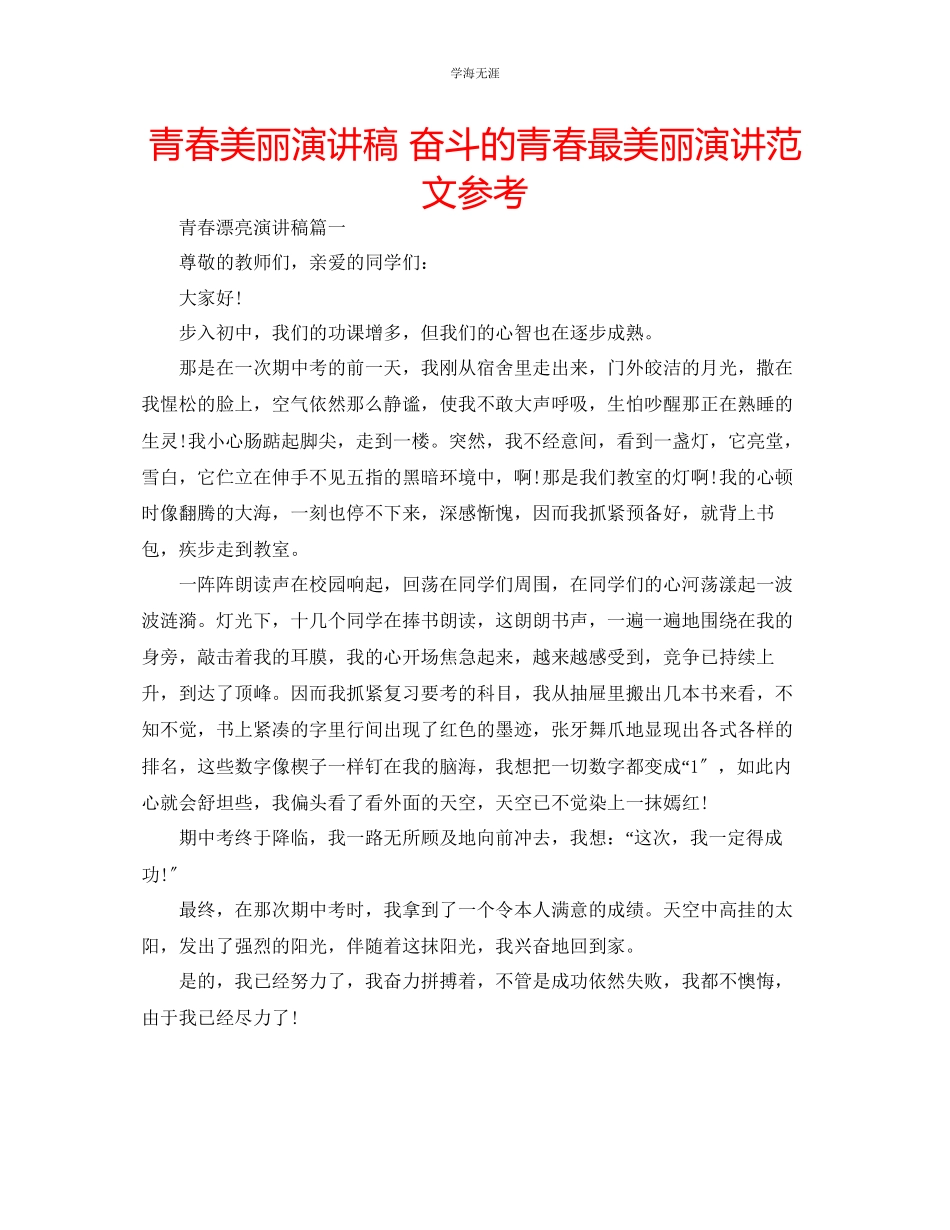 2023年青春美丽演讲稿奋斗的青春最美丽演讲范文.docx_第1页