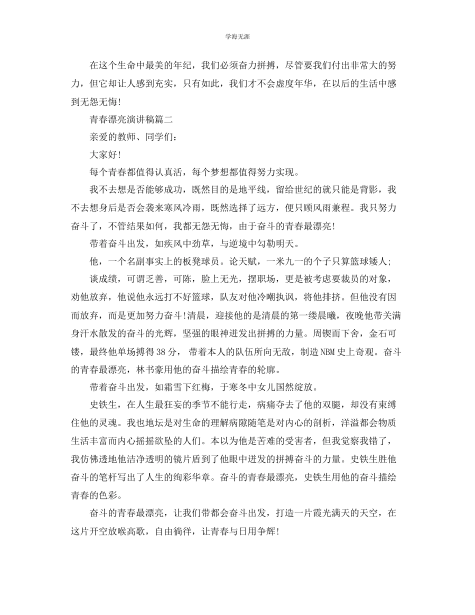 2023年青春美丽演讲稿奋斗的青春最美丽演讲范文.docx_第2页