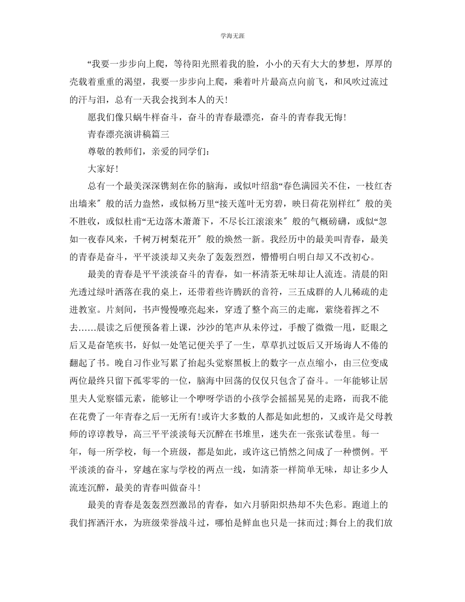 2023年青春美丽演讲稿奋斗的青春最美丽演讲范文.docx_第3页