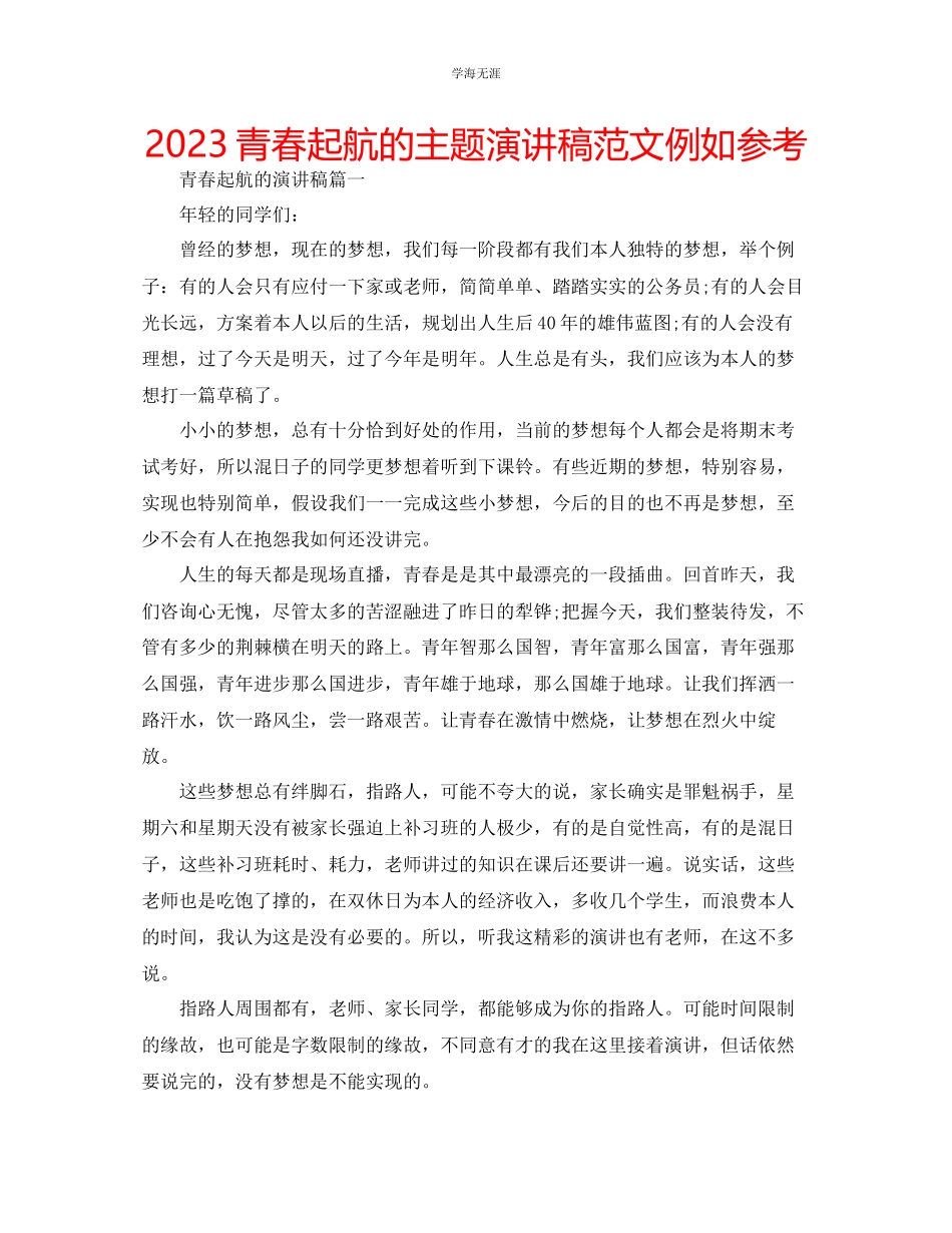 2023年青春起航的主题演讲稿范文示例.docx_第1页