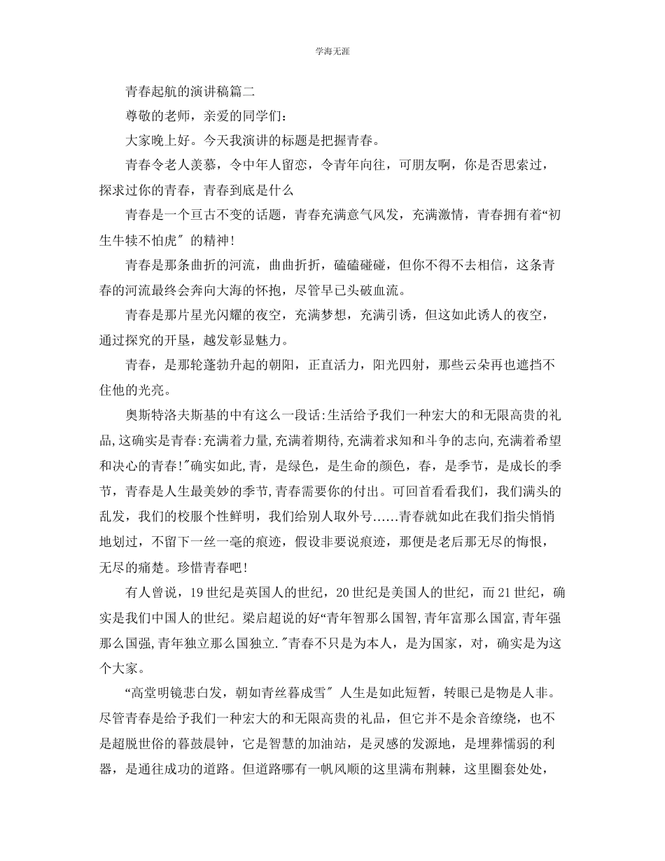 2023年青春起航的主题演讲稿范文示例.docx_第2页