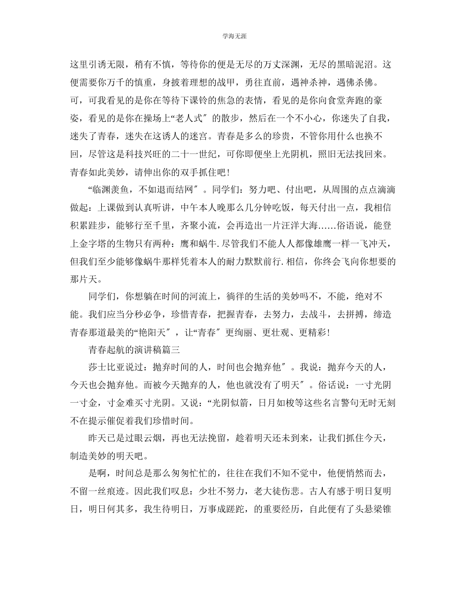 2023年青春起航的主题演讲稿范文示例.docx_第3页