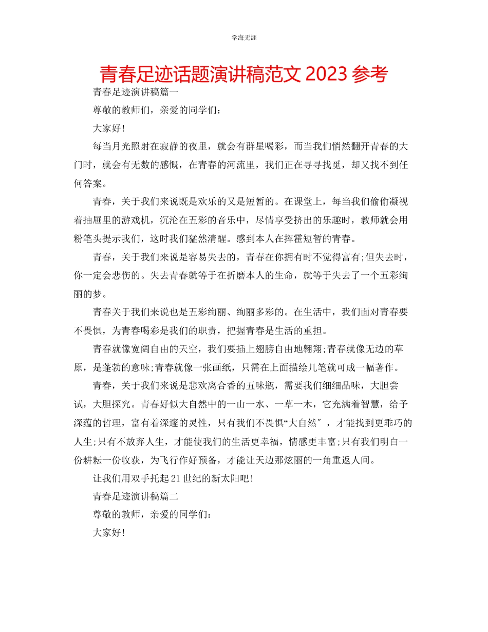 2023年青春足迹话题演讲稿范文.docx_第1页