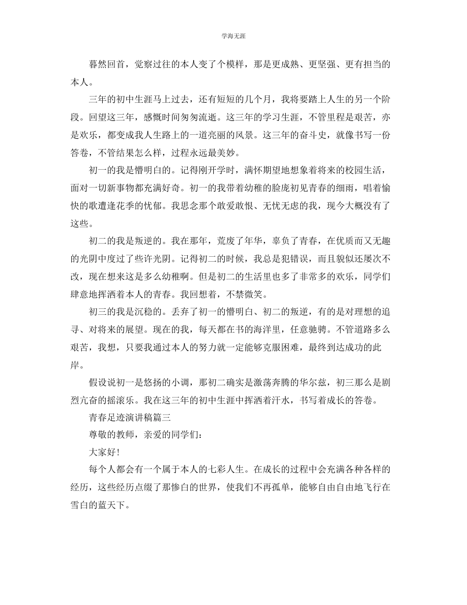 2023年青春足迹话题演讲稿范文.docx_第2页