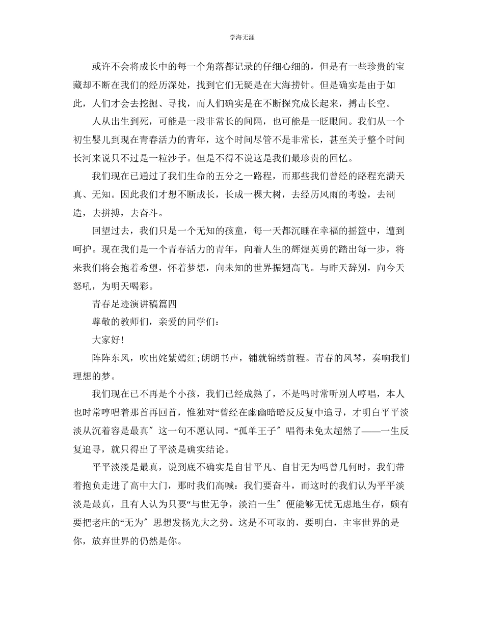 2023年青春足迹话题演讲稿范文.docx_第3页