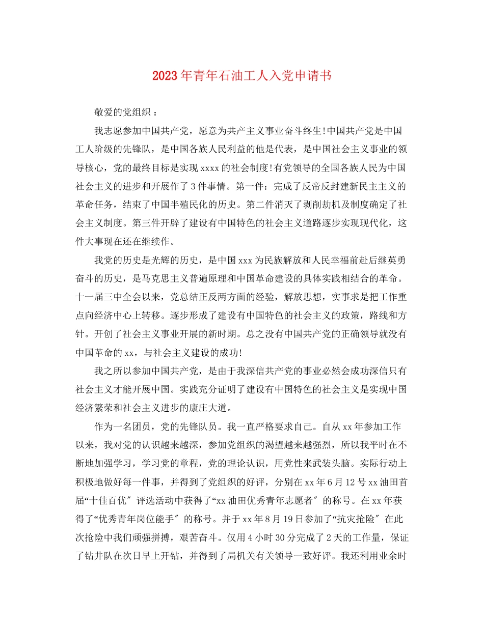 2023年青石油工人入党申请书范文.docx_第1页