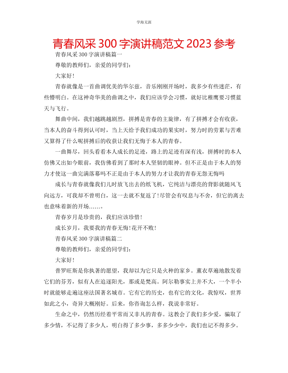 2023年青春风采300字演讲稿范文.docx_第1页