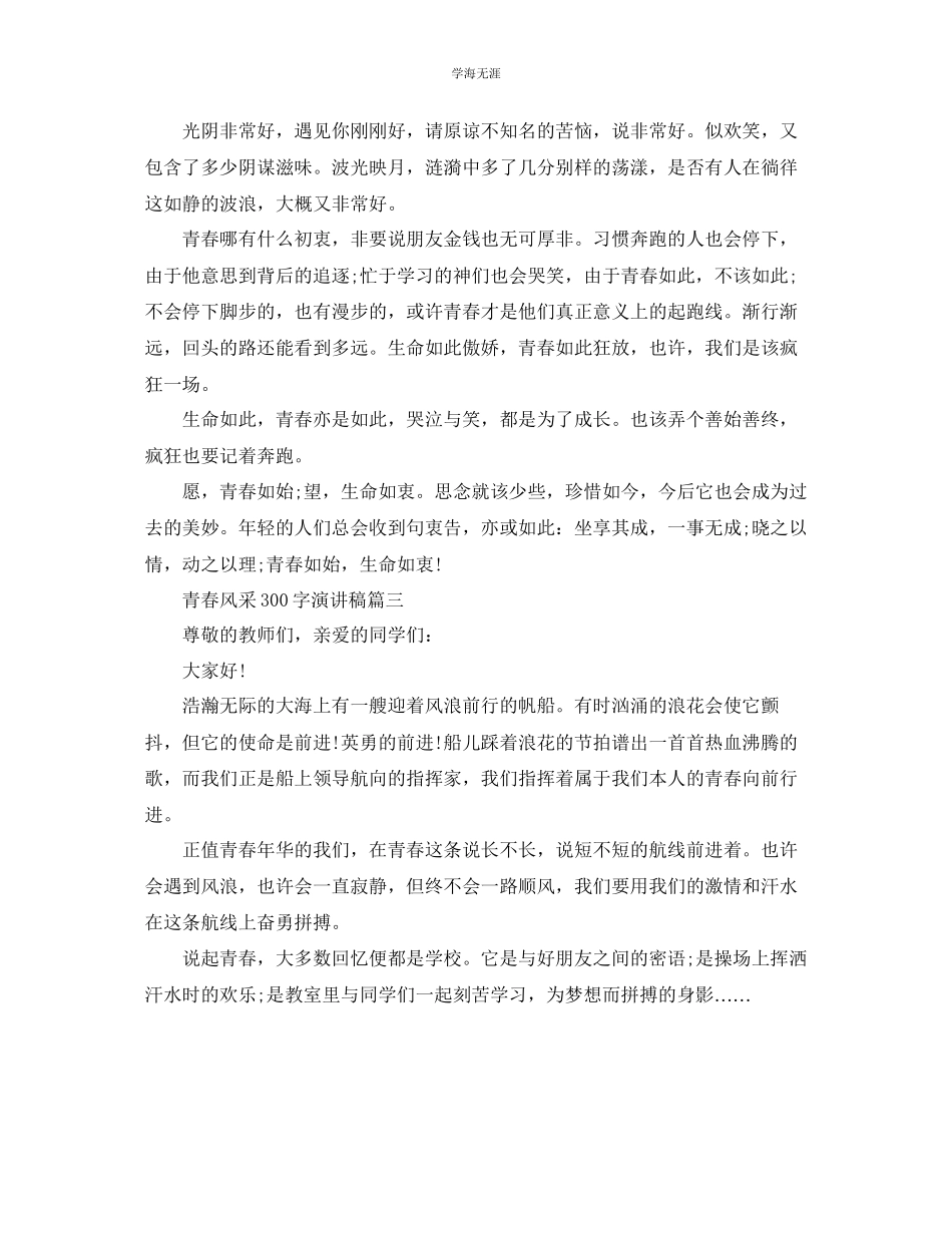 2023年青春风采300字演讲稿范文.docx_第2页
