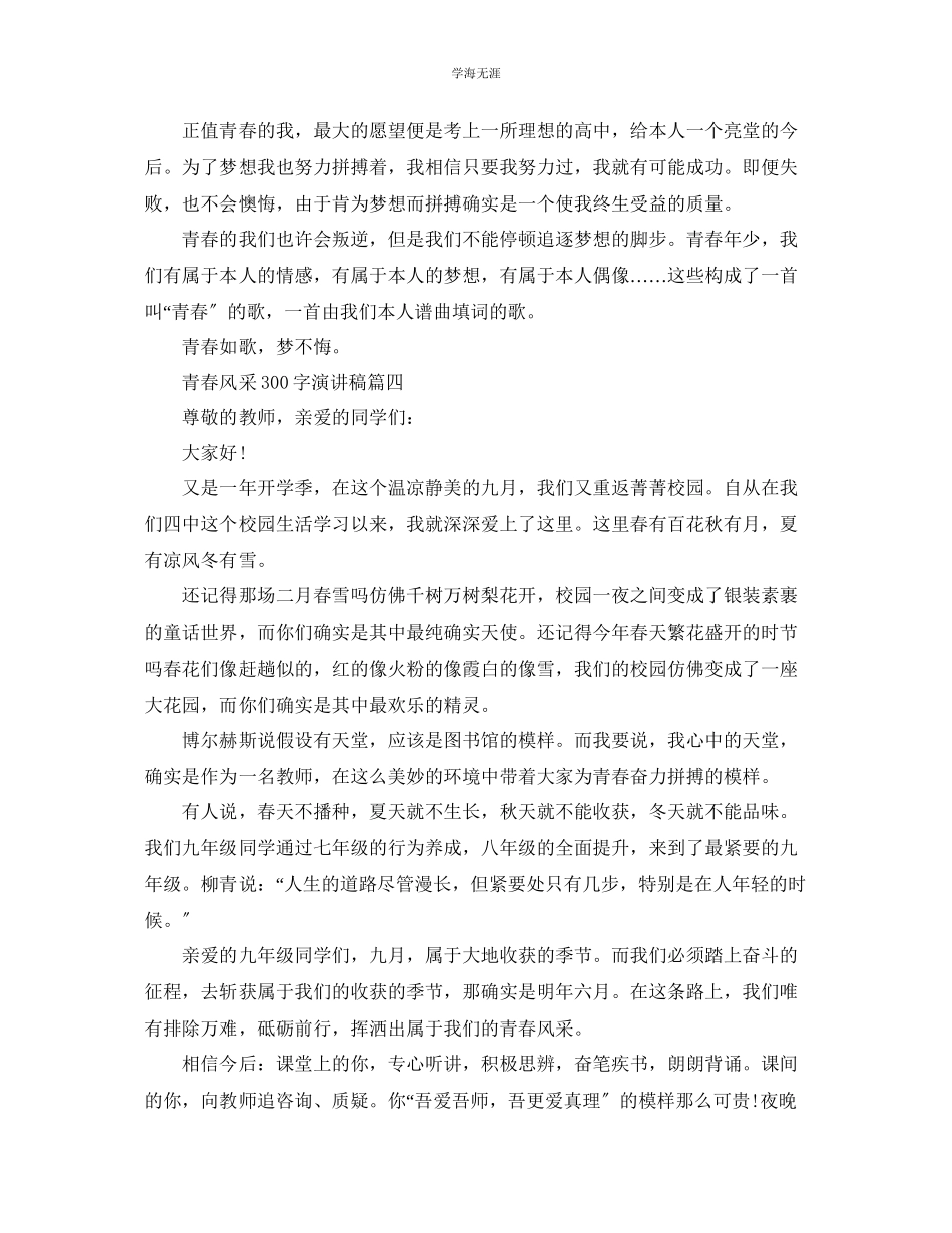 2023年青春风采300字演讲稿范文.docx_第3页