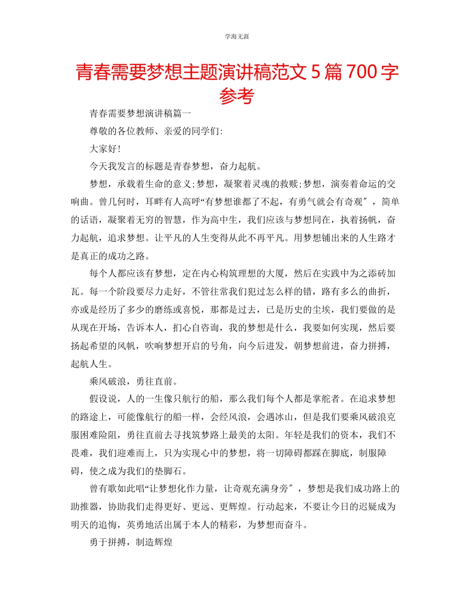 2023年青春需要梦想主题演讲稿范文5篇700字.docx_第1页