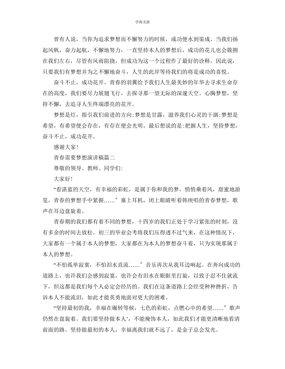 2023年青春需要梦想主题演讲稿范文5篇700字.docx_第2页
