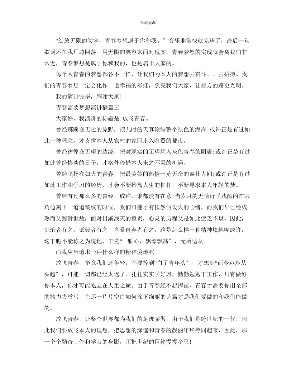 2023年青春需要梦想主题演讲稿范文5篇700字.docx_第3页