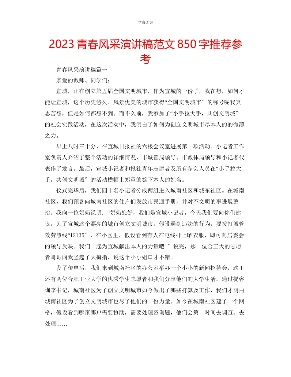 2023年青春风采演讲稿范文850字推荐.docx_第1页
