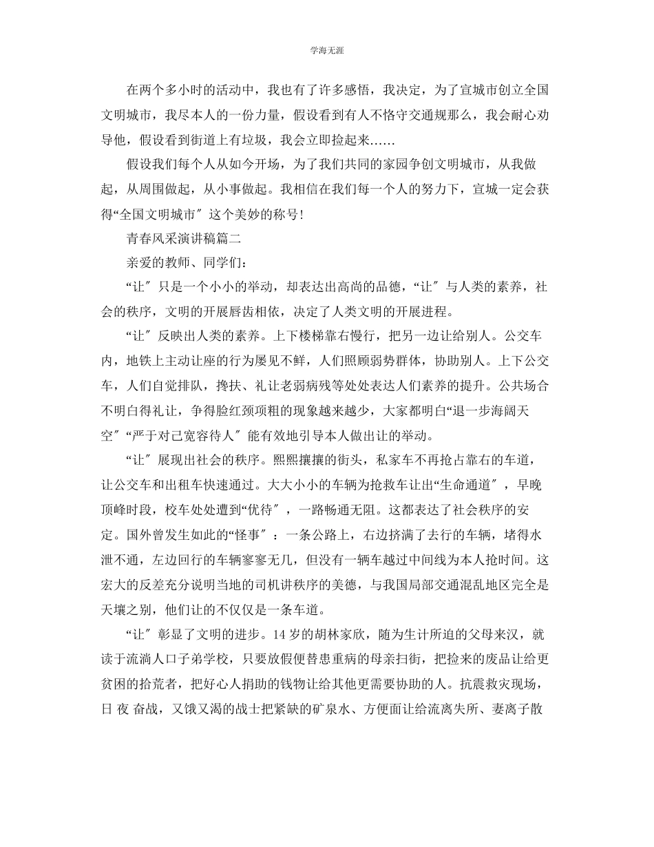 2023年青春风采演讲稿范文850字推荐.docx_第2页