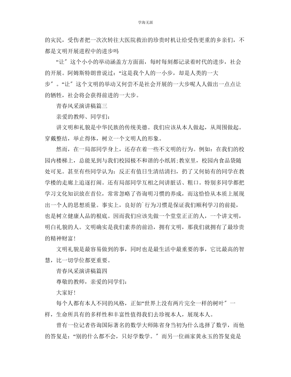 2023年青春风采演讲稿范文850字推荐.docx_第3页