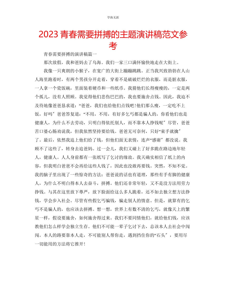 2023年青春需要拼搏的主题演讲稿范文.docx_第1页