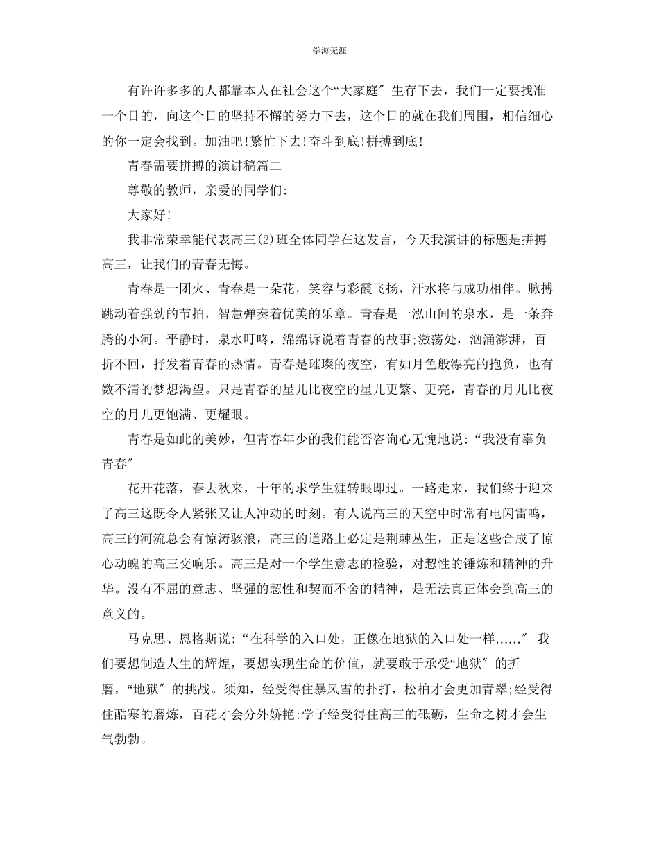 2023年青春需要拼搏的主题演讲稿范文.docx_第2页
