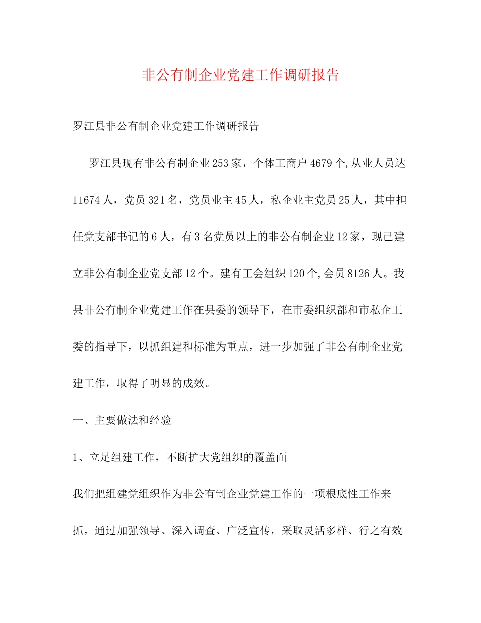 2023年非公有制企业党建工作调研报告范文.docx_第1页