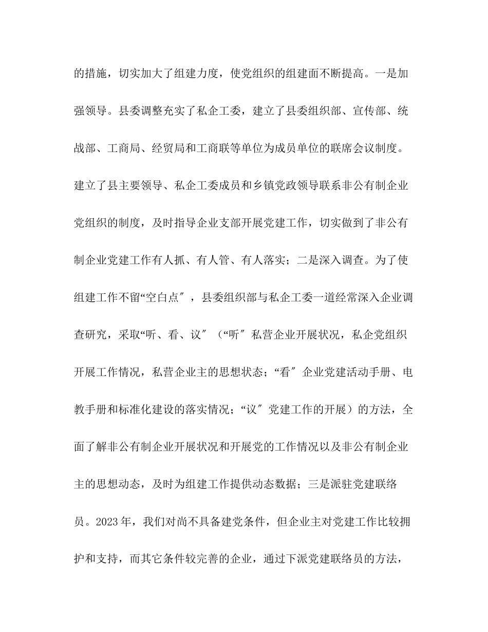 2023年非公有制企业党建工作调研报告范文.docx_第2页