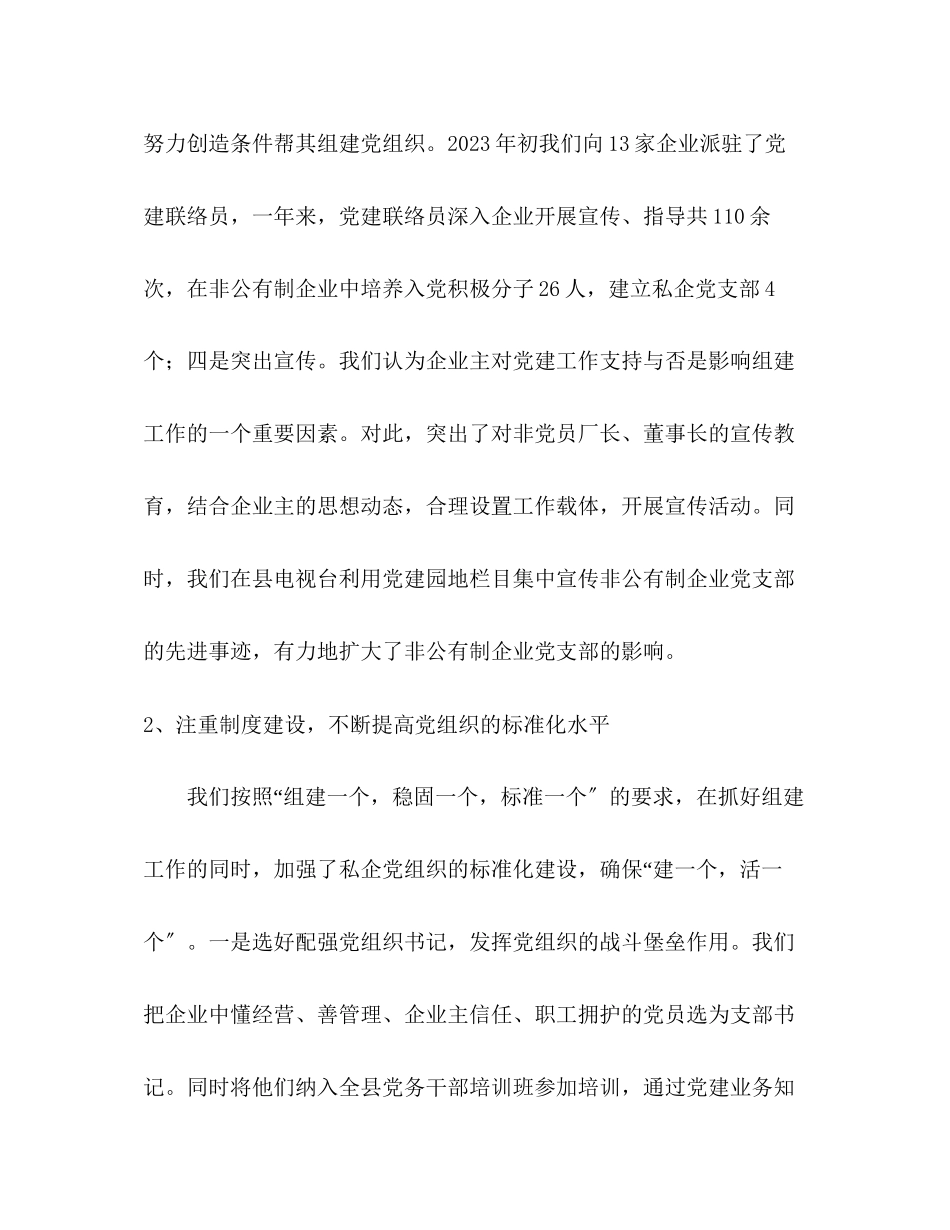 2023年非公有制企业党建工作调研报告范文.docx_第3页