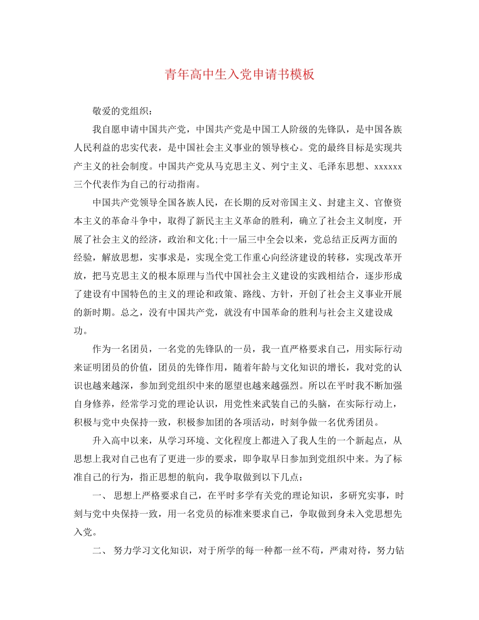 2023年青高中生入党申请书模板范文.docx_第1页