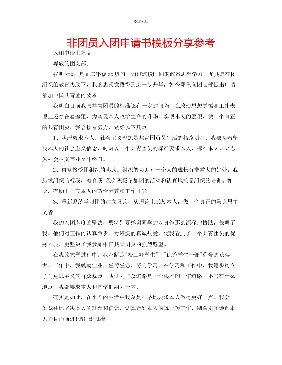 2023年非团员入团申请书模板分享范文.docx_第1页