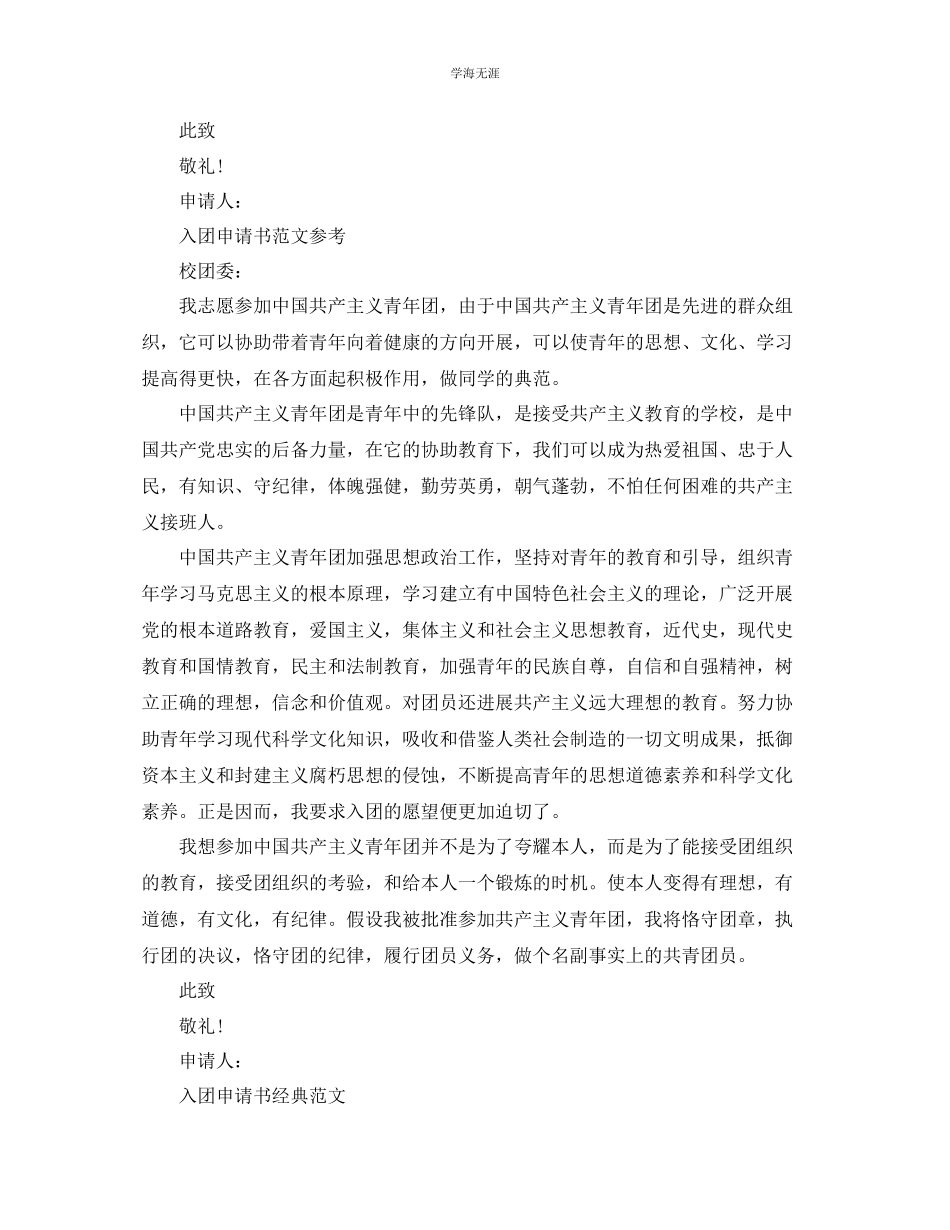 2023年非团员入团申请书模板分享范文.docx_第2页