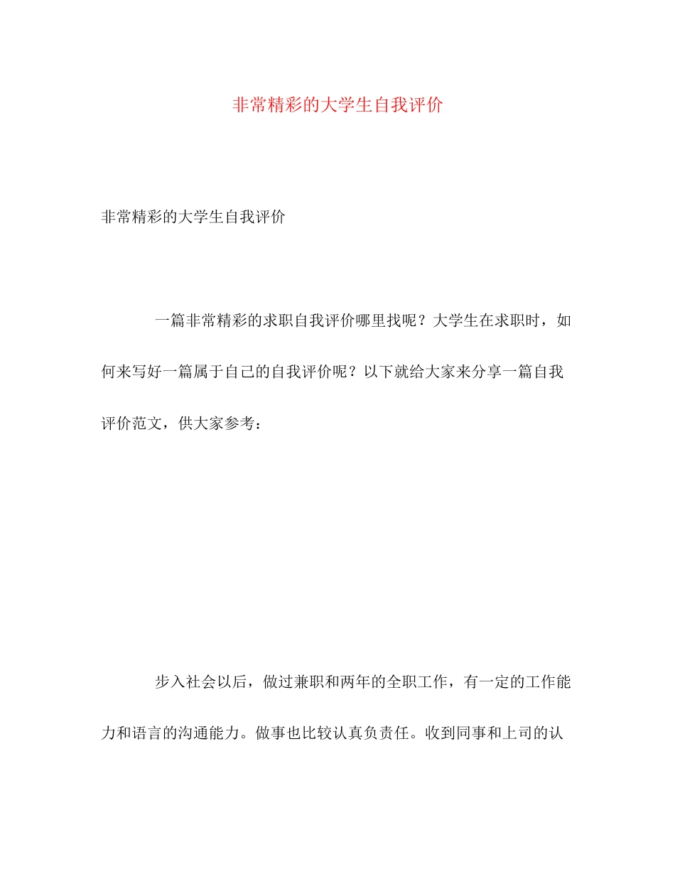 2023年非常精彩的大学生自我评价范文.docx_第1页