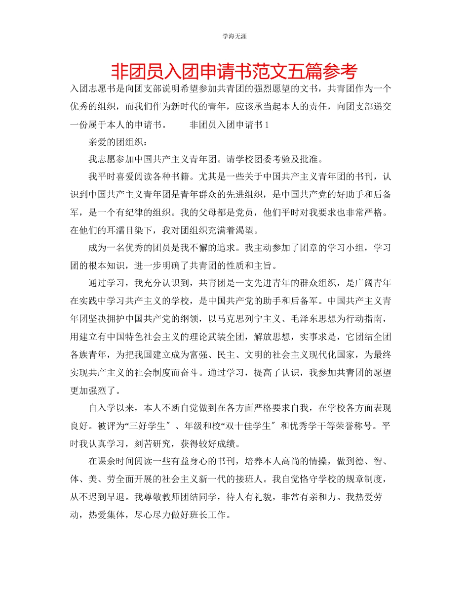 2023年非团员入团申请书五篇范文.docx_第1页