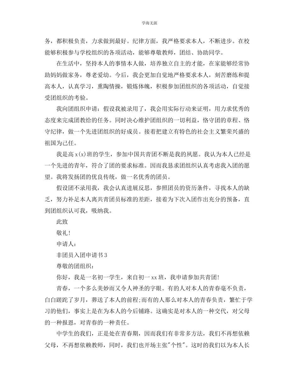 2023年非团员入团申请书五篇范文.docx_第3页